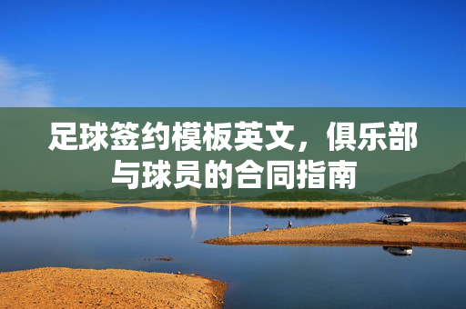 足球签约模板英文，俱乐部与球员的合同指南