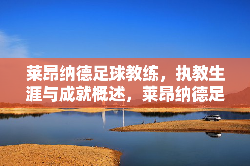 莱昂纳德足球教练，执教生涯与成就概述，莱昂纳德足球教练，执教生涯与成就概述