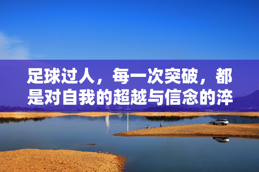 足球过人，每一次突破，都是对自我的超越与信念的淬炼