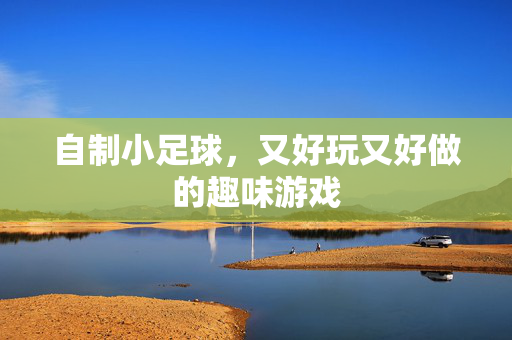自制小足球，又好玩又好做的趣味游戏