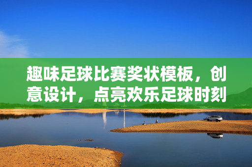 趣味足球比赛奖状模板，创意设计，点亮欢乐足球时刻