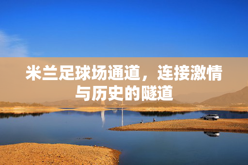 米兰足球场通道，连接激情与历史的隧道