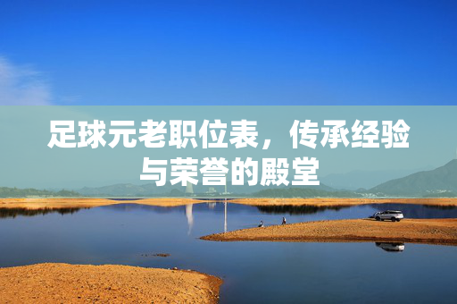 足球元老职位表，传承经验与荣誉的殿堂
