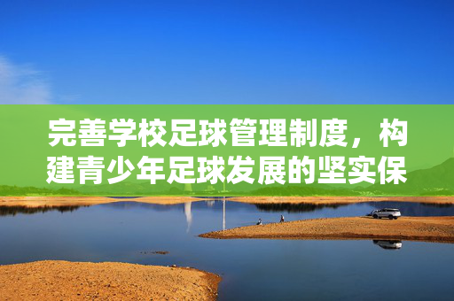 完善学校足球管理制度，构建青少年足球发展的坚实保障