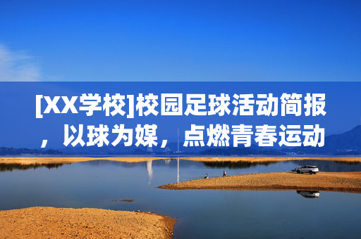 [XX学校]校园足球活动简报，以球为媒，点燃青春运动激情