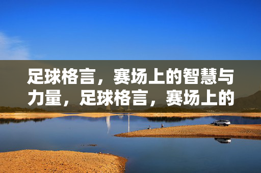 足球格言，赛场上的智慧与力量，足球格言，赛场上的智慧与力量
