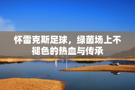 怀雷克斯足球,绿茵场上不褪色的热血与传承