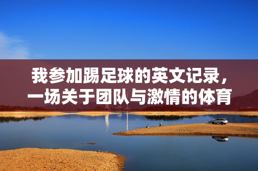 我参加踢足球的英文记录，一场关于团队与激情的体育冒险