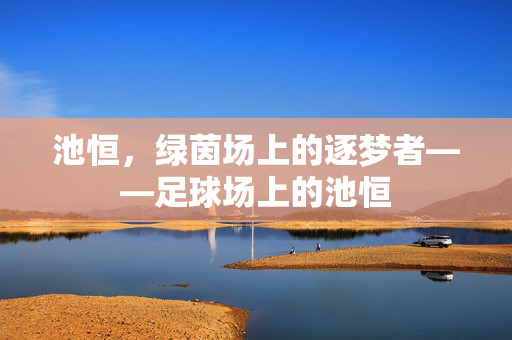 池恒，绿茵场上的逐梦者——足球场上的池恒