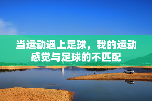 当运动遇上足球，我的运动感觉与足球的不匹配