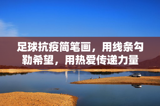 足球抗疫简笔画，用线条勾勒希望，用热爱传递力量