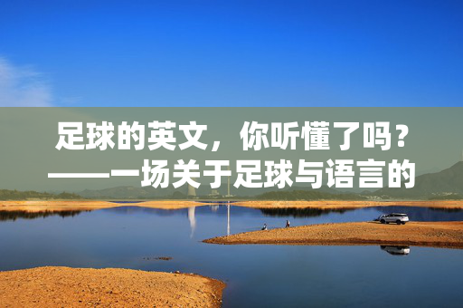 足球的英文，你听懂了吗？——一场关于足球与语言的跨文化对话