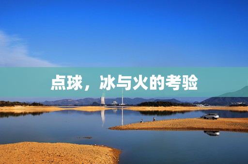 点球，冰与火的考验