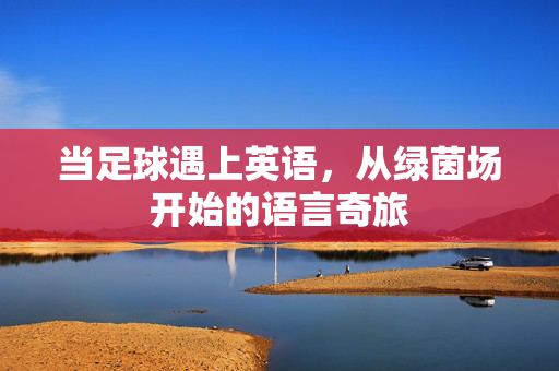 当足球遇上英语，从绿茵场开始的语言奇旅