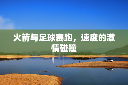 火箭与足球赛跑，速度的激情碰撞
