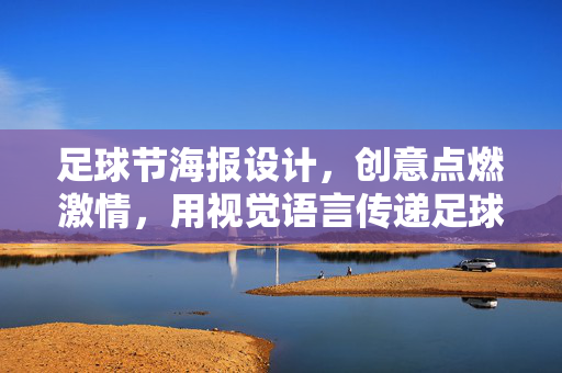 足球节海报设计，创意点燃激情，用视觉语言传递足球魅力，足球节海报设计，创意点燃激情，用视觉语言传递足球魅力