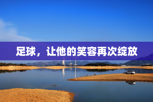 足球，让他的笑容再次绽放