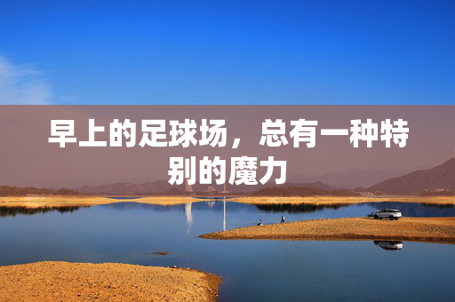 早上的足球场，总有一种特别的魔力