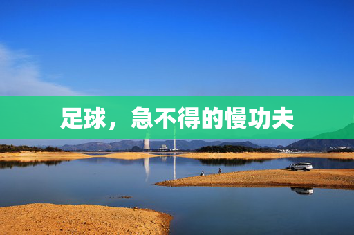 足球，急不得的慢功夫