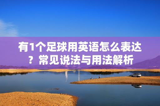 有1个足球用英语怎么表达？常见说法与用法解析