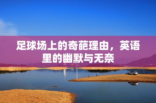 足球场上的奇葩理由，英语里的幽默与无奈