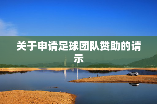 关于申请足球团队赞助的请示