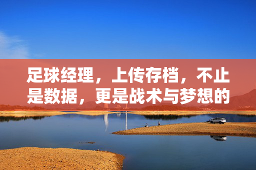 足球经理，上传存档，不止是数据，更是战术与梦想的传承