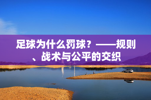 足球为什么罚球？——规则、战术与公平的交织