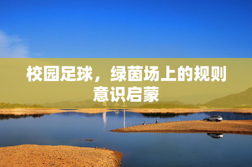 校园足球，绿茵场上的规则意识启蒙