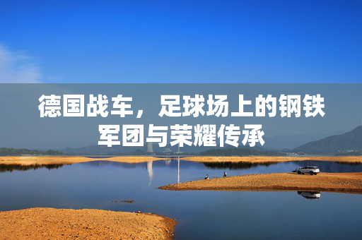 德国战车，足球场上的钢铁军团与荣耀传承