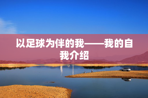 以足球为伴的我——我的自我介绍