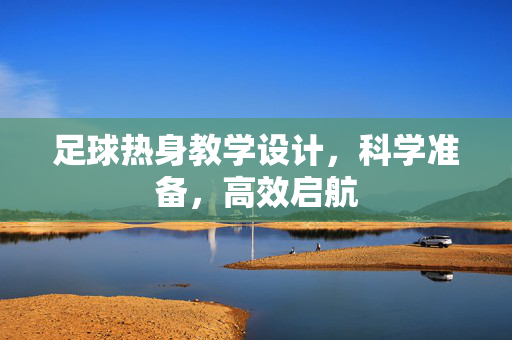 足球热身教学设计，科学准备，高效启航