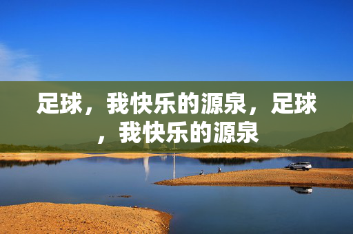 足球，我快乐的源泉，足球，我快乐的源泉