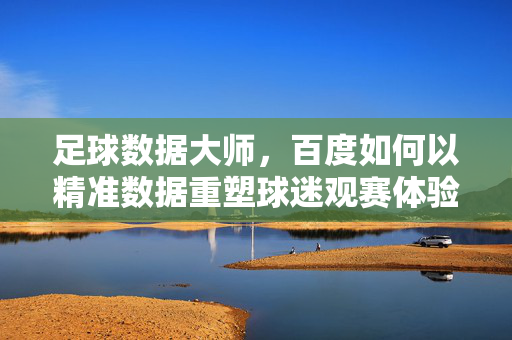 莱山区开放足球场，便民设施惠民生，足球热土燃激情，莱山区开放足球场 便民设施惠民生 足球热土燃激情
