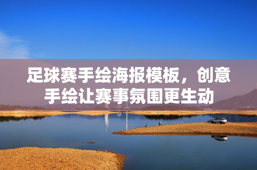 足球赛手绘海报模板，创意手绘让赛事氛围更生动