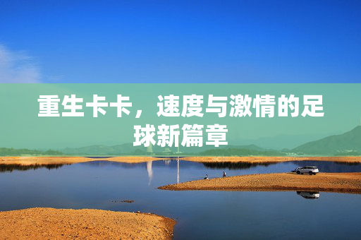 重生卡卡，速度与激情的足球新篇章