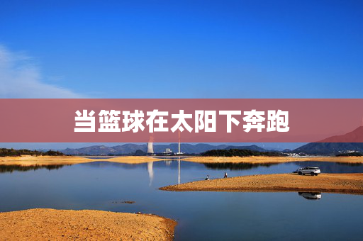 当篮球在太阳下奔跑