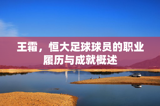 王霜，恒大足球球员的职业履历与成就概述