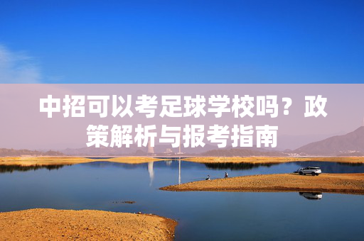 中招可以考足球学校吗？政策解析与报考指南