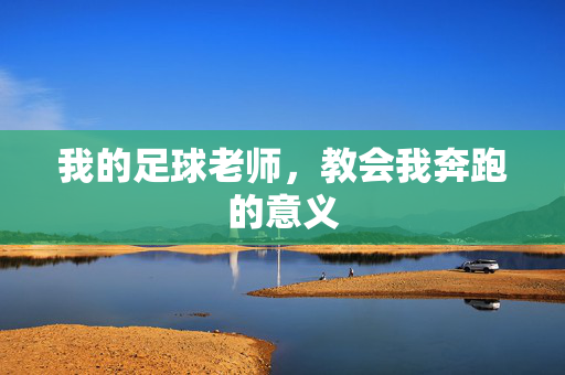 我的足球老师，教会我奔跑的意义