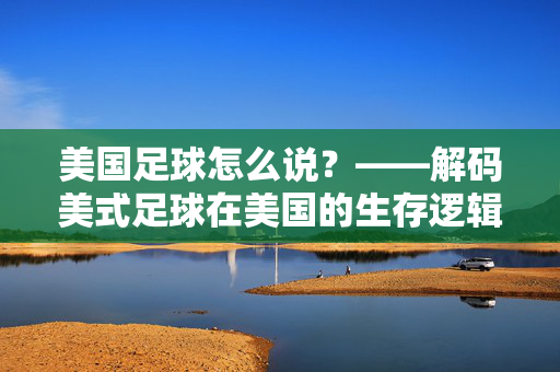 美国足球怎么说？——解码美式足球在美国的生存逻辑与文化密码