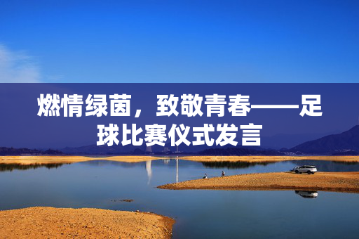 燃情绿茵，致敬青春——足球比赛仪式发言