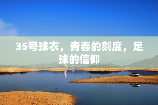 35号球衣，青春的刻度，足球的信仰