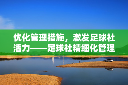 优化管理措施，激发足球社活力——足球社精细化管理的实践路径