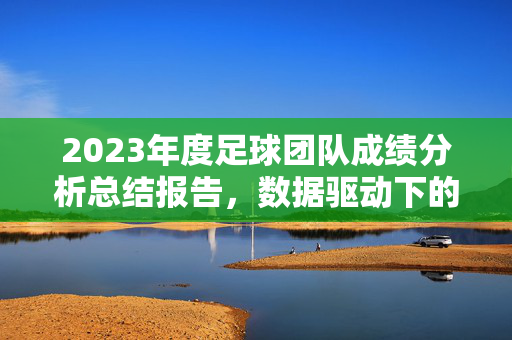 2023年度足球团队成绩分析总结报告，数据驱动下的表现评估与未来优化路径