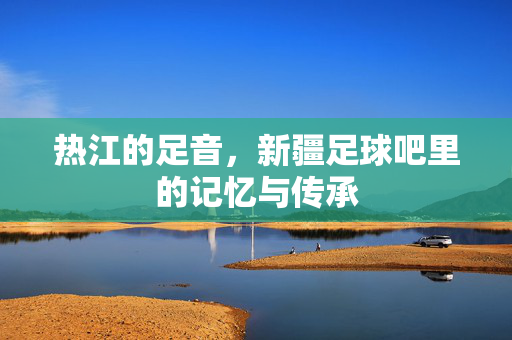 热江的足音，新疆足球吧里的记忆与传承