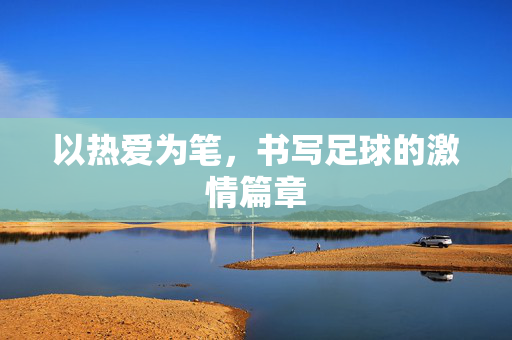 以热爱为笔，书写足球的激情篇章