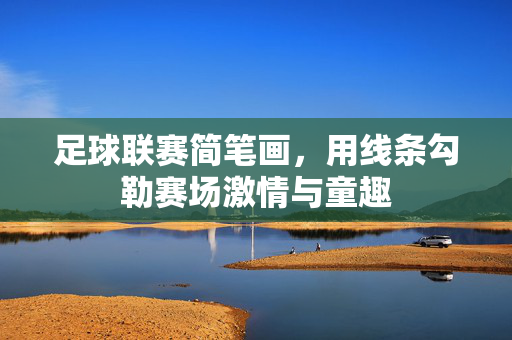 足球联赛简笔画，用线条勾勒赛场激情与童趣