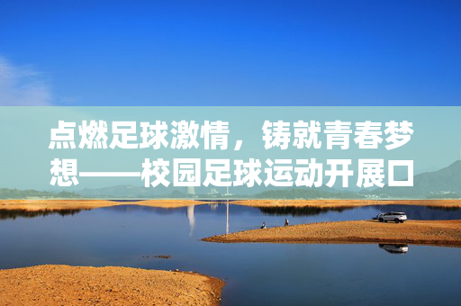 点燃足球激情，铸就青春梦想——校园足球运动开展口号集锦与内涵解读
