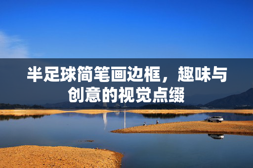 半足球简笔画边框，趣味与创意的视觉点缀